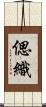 偲織 Scroll