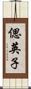 偲英子 Scroll