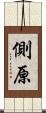 側原 Scroll