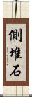 側堆石 Scroll