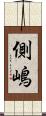 側嶋 Scroll