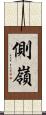 側嶺 Scroll