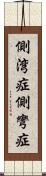 側湾症 Scroll