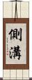 側溝 Scroll