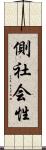 側社会性 Scroll