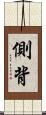 側背 Scroll