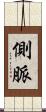側脈 Scroll