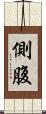 側腹 Scroll