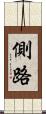 側路 Scroll