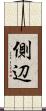 側辺 Scroll