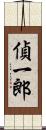 偵一郎 Scroll