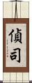 偵司 Scroll