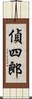 偵四郎 Scroll