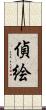 偵絵 Scroll