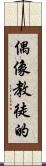 偶像教徒的 Scroll