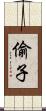 偷子 Scroll