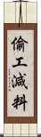 偷工減料 Scroll