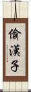 偷漢子 Scroll
