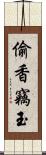 偷香竊玉 Scroll