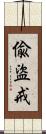 偸盜戒 Scroll