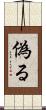 偽る Scroll
