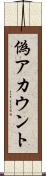 偽アカウント Scroll