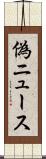 偽ニュース Scroll
