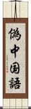偽中国語 Scroll