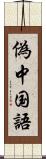 偽中国語 Scroll