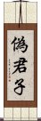 偽君子 Scroll