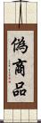 偽商品 Scroll