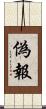 偽報 Scroll