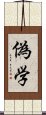 偽学 Scroll