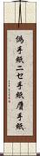 偽手紙 Scroll
