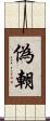 偽朝 Scroll