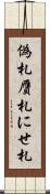 偽札 Scroll