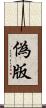 偽版 Scroll