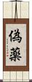 偽薬 Scroll