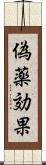偽薬効果 Scroll