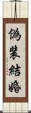 偽装結婚 Scroll