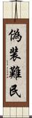 偽装難民 Scroll