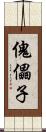 傀儡子 Scroll