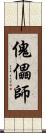 傀儡師 Scroll