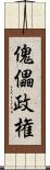 傀儡政権 Scroll