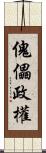 傀儡政權 Scroll