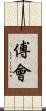 傅會 Scroll