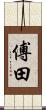 傅田 Scroll