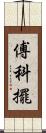 傅科擺 Scroll