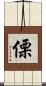 傈 Scroll