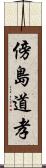 傍島道孝 Scroll